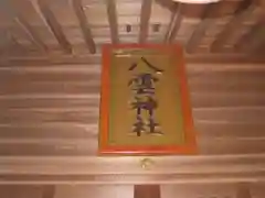 八雲神社(東京都)