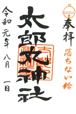 太郎丸神社の御朱印