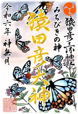 ①アサギマダラとフジバカマ（金文字）
　…初穂料¥500