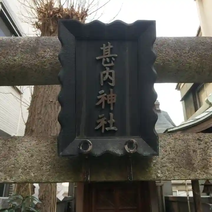 甚内神社のその他建物