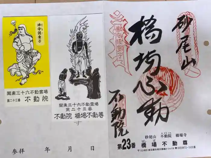 橋場寺不動院（橋場不動尊）の御朱印