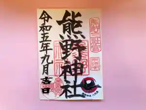 東海市熊野神社の御朱印(2023年09月01日(金) 14時46分45秒投稿)