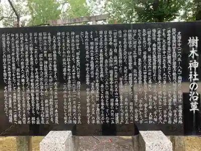 樹木神社の歴史