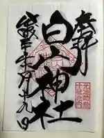 白山神社の御朱印