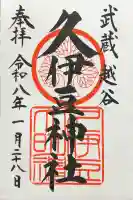 越ヶ谷久伊豆神社の御朱印