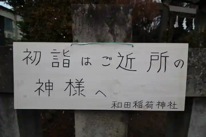 和田稲荷神社(東京都)