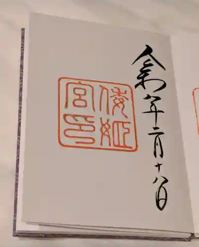 倭姫宮（皇大神宮別宮）の御朱印