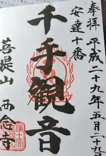 西念寺(福島県)