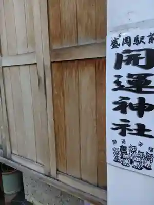盛岡駅前開運神社(岩手県)