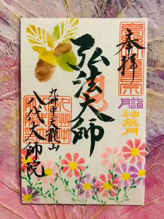 八代大師院の御朱印
