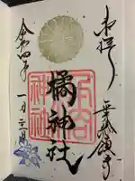 橘神社の御朱印