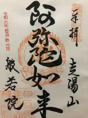 般若院(静岡県)