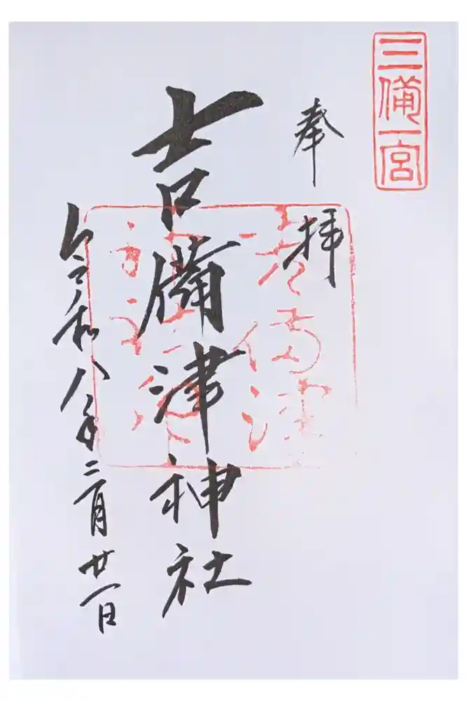 吉備津神社の御朱印