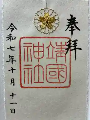 靖國神社の御朱印