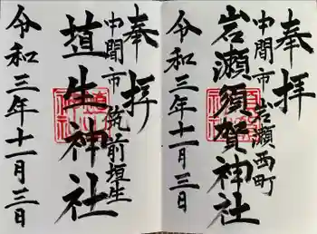 埴生神社の御朱印 2021年11月