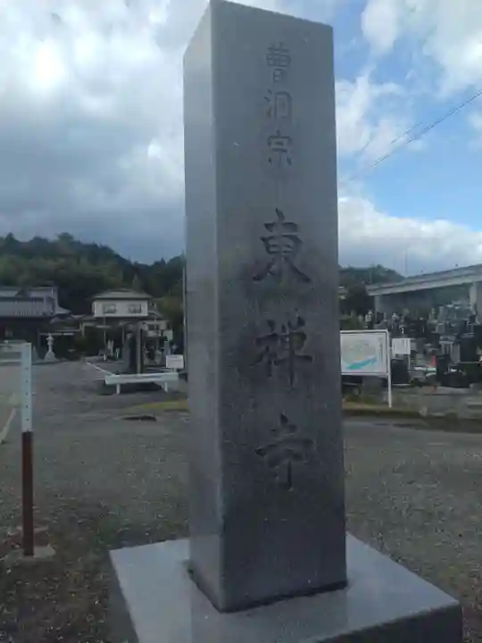 東禅寺(宮城県)