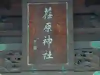 荏原神社(東京都)