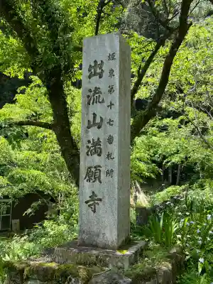 満願寺(栃木県)