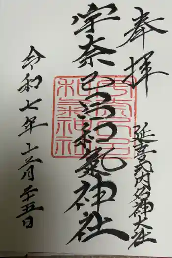 宇奈己呂和気神社の御朱印 2025年12月
