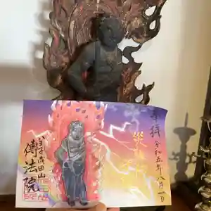 八王子成田山傳法院の御朱印 2023年08月01日(火)〜(2023年07月28日(金) 15時22分36秒投稿)
