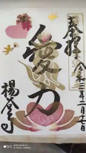 柳谷観音　楊谷寺の御朱印