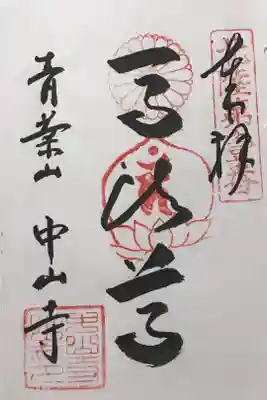 中山寺の御朱印