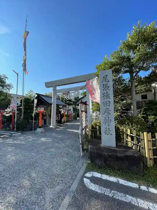 尾張猿田彦神社(愛知県)