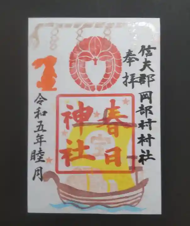 岡部春日神社~👹鬼門よけの🌺花咲く🌺やしろ~の御朱印