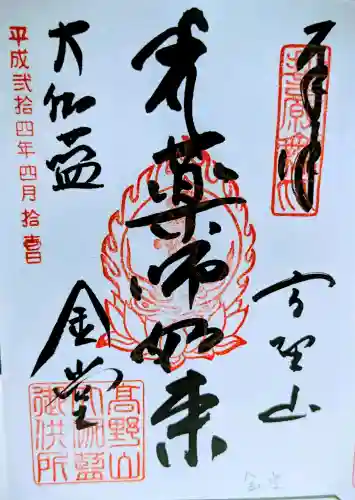 壇上伽藍の御朱印