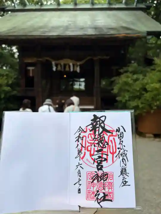 報徳二宮神社の御朱印