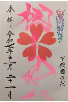 いい夫婦限定新婦側御朱印