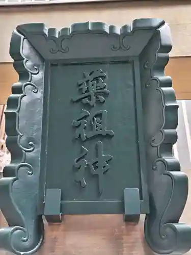 薬祖神社(東京都)