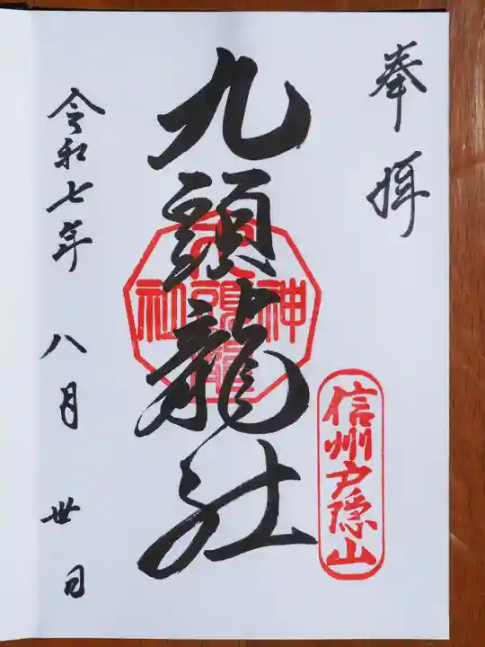 戸隠神社九頭龍社の御朱印