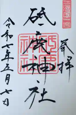 砥鹿神社（里宮）(愛知県)