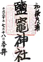 鹽竈神社(和歌山県)