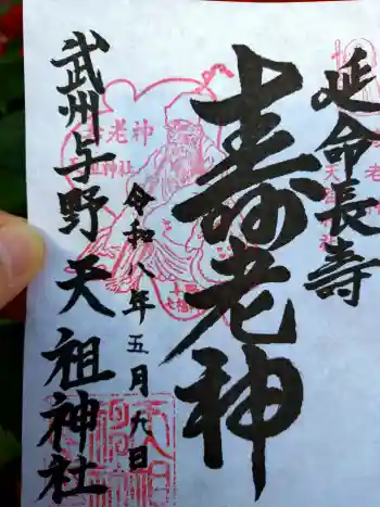 武州与野天祖神社の御朱印 2026年05月