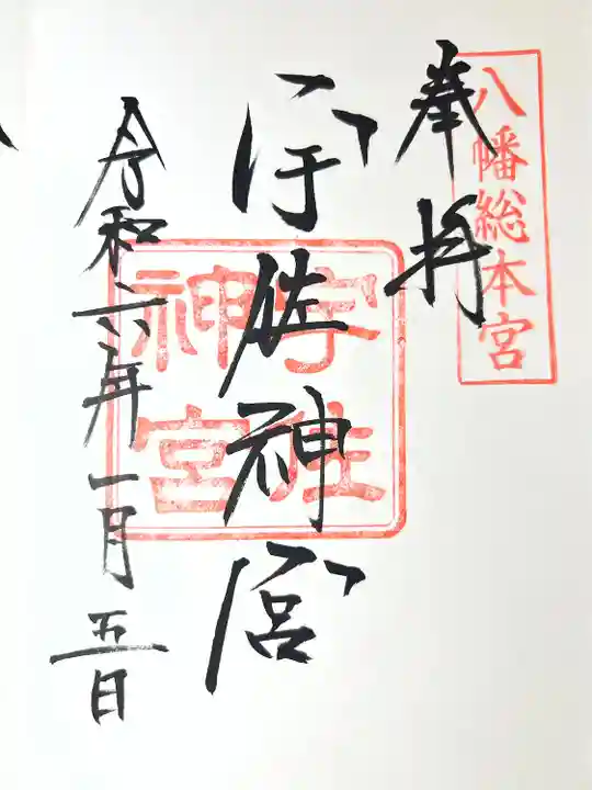 宇佐神宮の御朱印