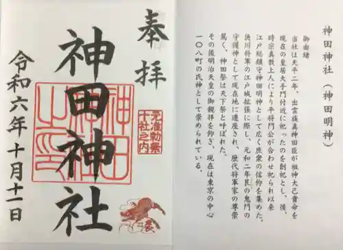 神田神社（神田明神）の御朱印