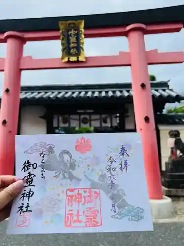 御霊神社(奈良県)