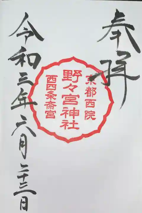 西四条斎宮 西院野々宮神社(春日神社御旅所)の御朱印