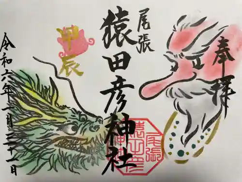 尾張猿田彦神社(愛知県)