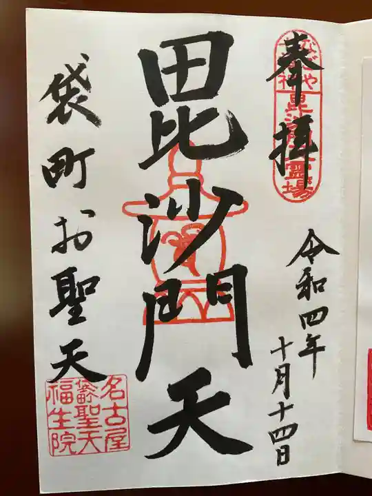 袋町お聖天 福生院の御朱印