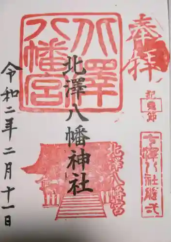 北澤八幡神社の御朱印