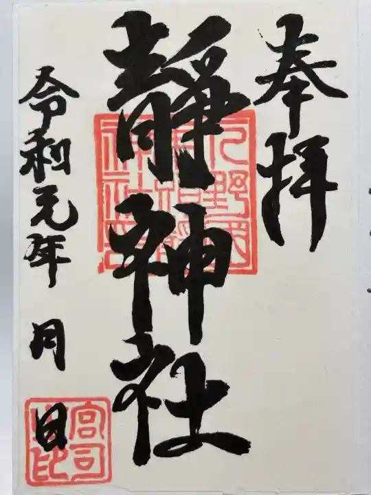 静神社(栃木県)