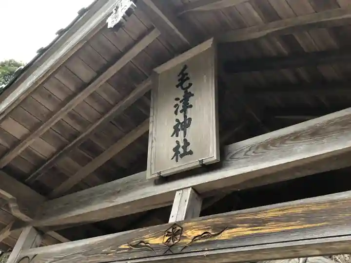 毛津神社の本殿・本堂