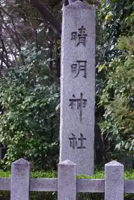 晴明神社(京都府)