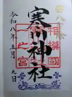 寒川神社の御朱印