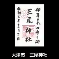 三尾神社の御朱印