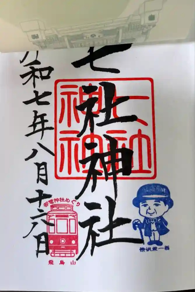 七社神社の御朱印