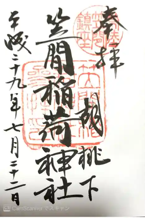 笠間稲荷神社の御朱印